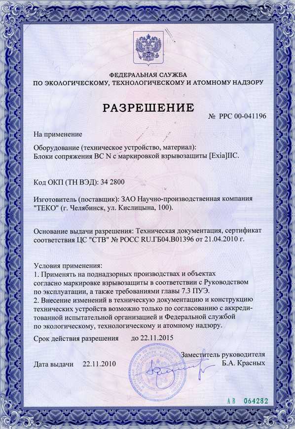 Разрешение №РСС 00-041196 на применение Блоков сопряжения BC N с маркировкой взрывозащиты [Exia]