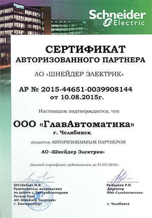 Сертификат авторизованного партнёра «Schneider Electric»